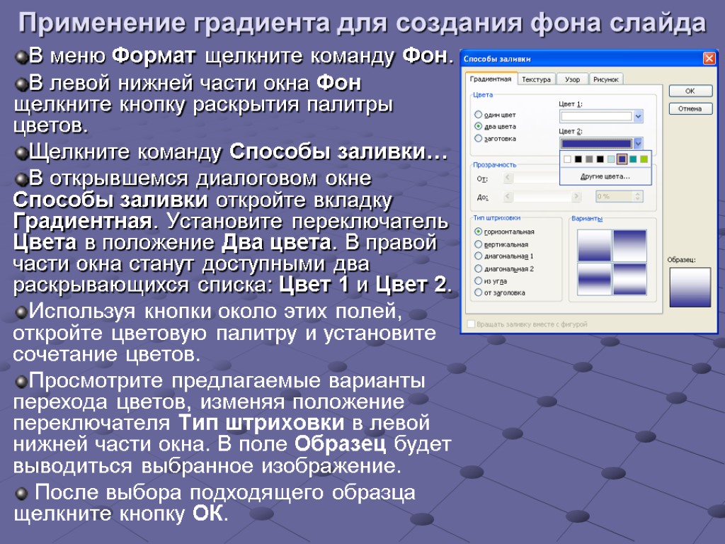 Применение градиента для создания фона слайда В меню Формат щелкните команду Фон. В левой